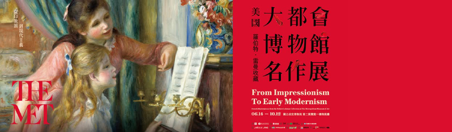美國大都會博物館名作展